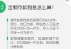 定期存款不到期怎么取？操作流程与利息计算全解析