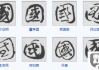国字行书怎么写好看？掌握这些技巧让你的书法更上一层楼