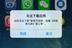 iphone无法下载app是什么情况