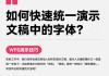 WPS怎么添加字体？详细步骤和常见问题解答