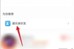 微博怎么找通讯录好友？完整操作指南与隐私设置