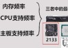 内存条内存频率怎么选？主板和CPU如何影响选择？