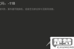 steam错误代码118