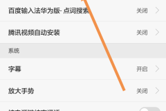 华为手机talkback怎么关闭