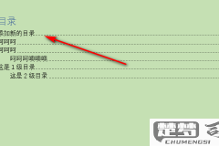 word中怎样添加目录