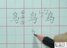 鸟的笔画顺序怎么写？详细步骤与图解教程