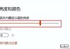 电脑显示亮度怎么调？Windows和Mac系统详细教程