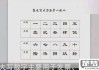 一二三四大写怎么写？详细指南与注意事项