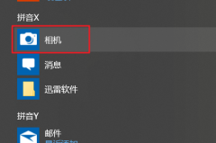 win10自带相机不见了