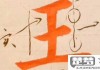 王字行书怎么写好看？掌握这些技巧让你的书法更上一层楼
