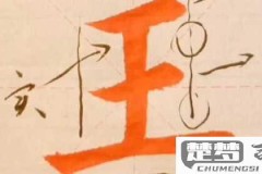 王字行书怎么写好看?掌握这些技巧让你的书法更上一层楼