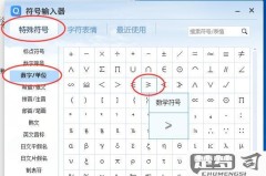 大于等于符号怎么打?在不同设备和系统中的输入方法大全