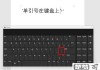 单引号在键盘上怎么打？Windows、Mac及不同系统下的输入方法