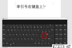 单引号在键盘上怎么打？Windows、Mac及不同系统下的输入方法