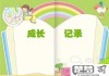 成长记录册内容怎么写才能全面记录孩子的发展？