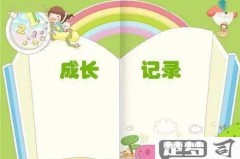 成长记录册内容怎么写才能全面记录孩子的发展？