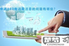 怎么申请400电话？详细流程与注意事项
