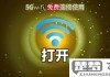 自动连接附近wifi