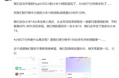 小米14耗电太快官方回应