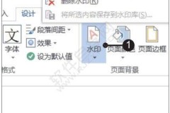 Word水印怎么设置？详细步骤教你轻松添加透明水印