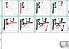 阳的笔画顺序怎么写？详细步骤与书写要点解析