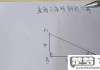 三角形斜边长度怎么算？直角三角形与非直角三角形的计算方法