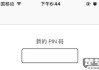 苹果pin码初始密码