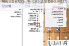 打开设备管理器的快捷键