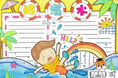 防溺水手抄报怎么做？分步骤指导与设计灵感