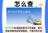 银行卡怎么查开户行？五种实用方法全解析
