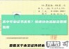 高中毕业证丢了怎么办？补办流程与学历证明申请指南