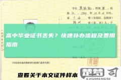 高中毕业证丢了怎么办？补办流程与学历证明申请指南