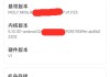 怎么看手机是不是新机？全面检测方法与注意事项