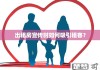 房屋出租广告怎么写才能吸引更多租客？