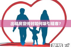 房屋出租广告怎么写才能吸引更多租客？