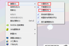 win7桌面图标大小调整