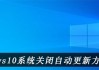 windows10怎么关闭自动更新