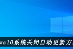 windows10怎么关闭自动更新
