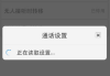 电话打不出去但别人打得进来