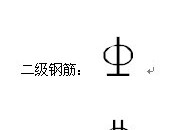 如何输入三级钢筋符号