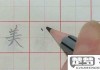 美的笔画顺序怎么写？详细步骤与正确书写方法
