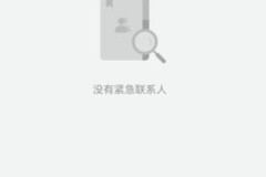 怎么设置紧急联系人？iOS和Android系统详细步骤解析