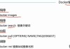 docker删除镜像和容器