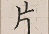 片的笔画顺序怎么写？详细步骤与练习建议