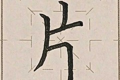 片的笔画顺序怎么写?详细步骤与练习建议