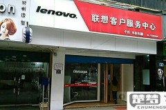 联想电脑售后维修服务网点