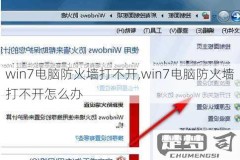 win10找不到防火墙原因