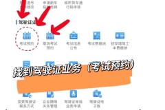 怎么预约科目一考试?详细操作流程与常见问题解答