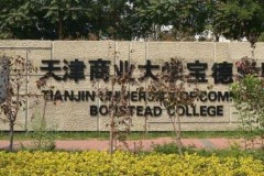 天津宝德学院被踢出211了吗