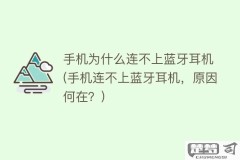 蓝牙耳机为什么连不上